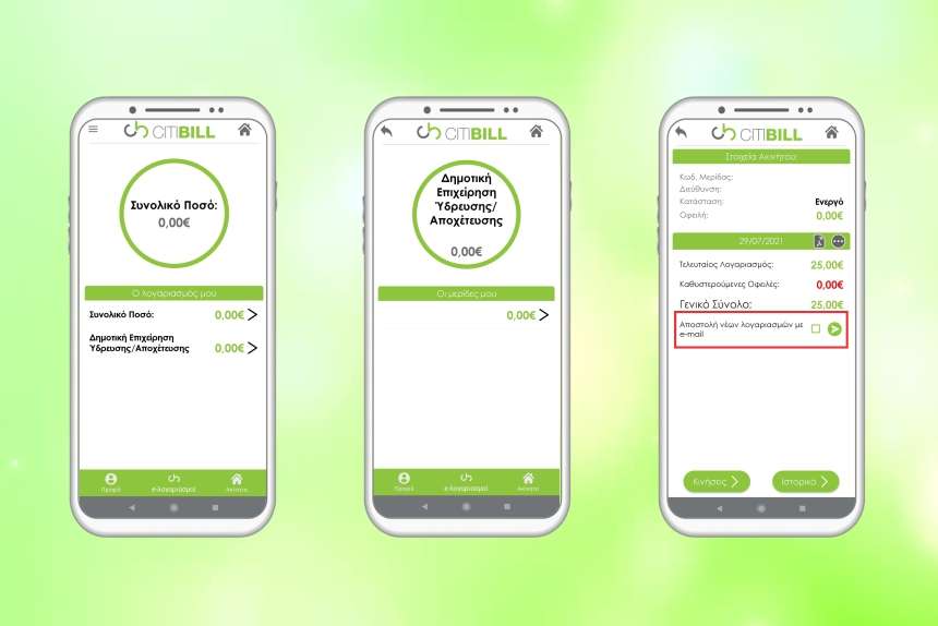 , Τώρα μπορείς να επιλέξεις να λαμβάνεις τους λογαριασμούς ύδρευσης ηλεκτρονικά μέσα από το CITIBILL Mobile App