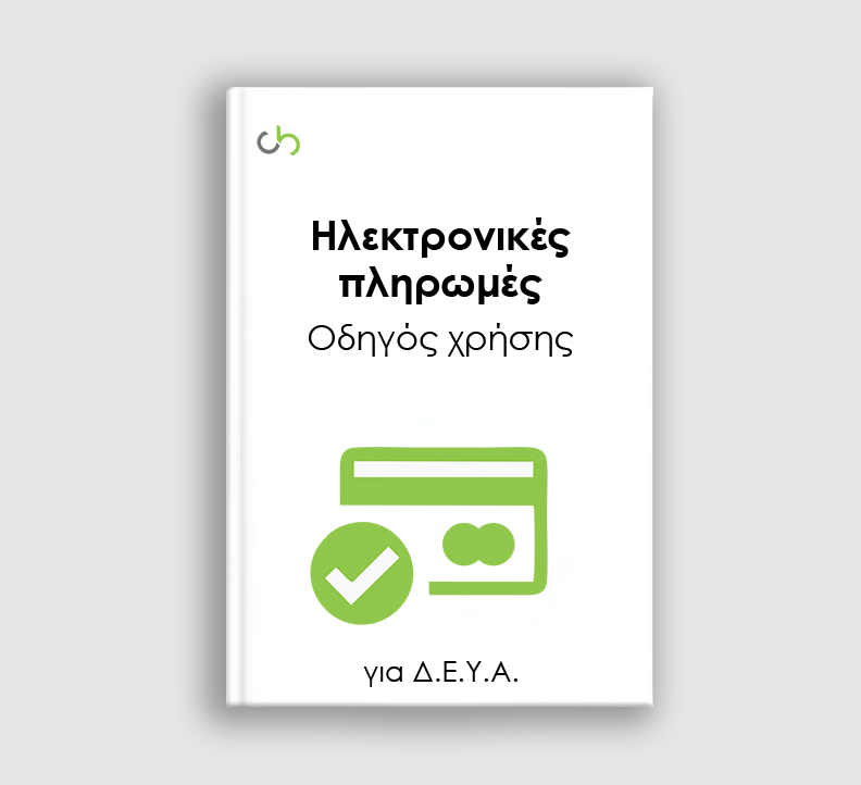 Οδηγός ηλεκτρονικών πληρωμών λογαριασμών ΔΕΥΑ Οδηγός ηλεκτρονικών πληρωμών λογαριασμών ΔΕΥΑ