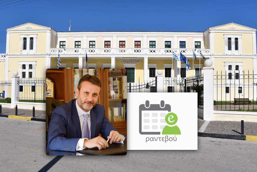 Τοποθέτηση του Δημάρχου Σαλαμίνας για τα επιτυχή αποτελέσματα του e-ραντεβού Τοποθέτηση του Δημάρχου Σαλαμίνας για τα επιτυχή αποτελέσματα του e-ραντεβού