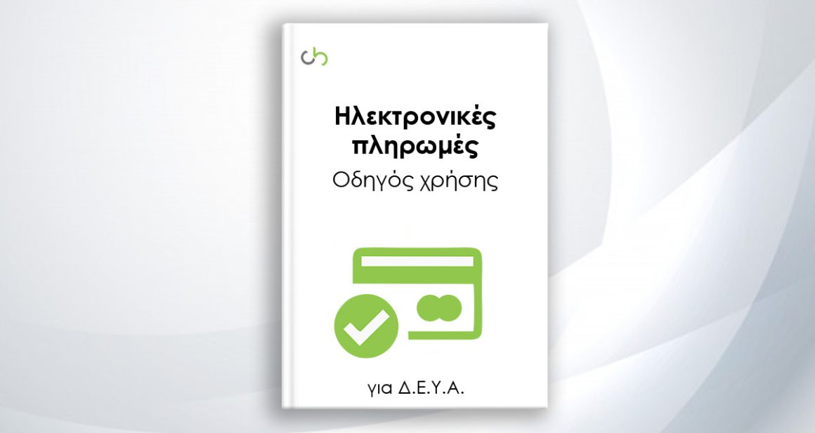 Οδηγός ηλεκτρονικών πληρωμών λογαριασμών ΔΕΥΑ , Οδηγός ηλεκτρονικών πληρωμών λογαριασμών ΔΕΥΑ